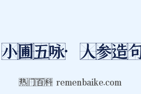 小圃五咏·人参造句是什么意思的图片